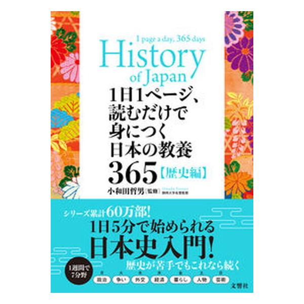 １日１ページ、読むだけで身につく日本の教養３６５　歴史編/文響社/小和田哲男（単行本） 中古
