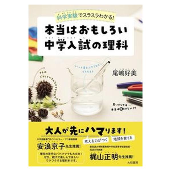 本当はおもしろい中学入試の理科 科学実験でスラスラわかる！/大和書房/尾嶋好美（単行本（ソフトカバー）） 中古