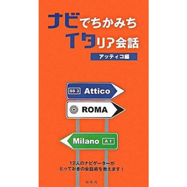 著者名：アッティコ出版社名：白水社発売日：2007年02月商品状態：良い※商品状態詳細は商品説明をご確認ください。