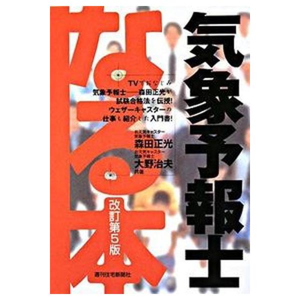 なる本気象予報士 改訂第５版/週刊住宅新聞社/森田正光（単行本） 中古