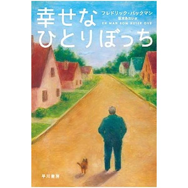 著者名：フレドリック・バックマン、坂本あおい出版社名：早川書房発売日：2016年10月25日商品状態：非常に良い※商品状態詳細は商品説明をご確認ください。