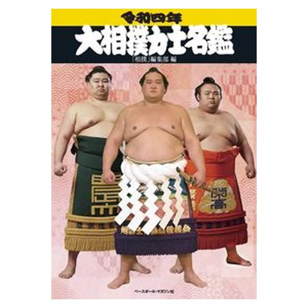 著者名：相撲編集部出版社名：ベ−スボ−ル・マガジン社発売日：2022年01月20日商品状態：非常に良い※商品状態詳細は商品説明をご確認ください。