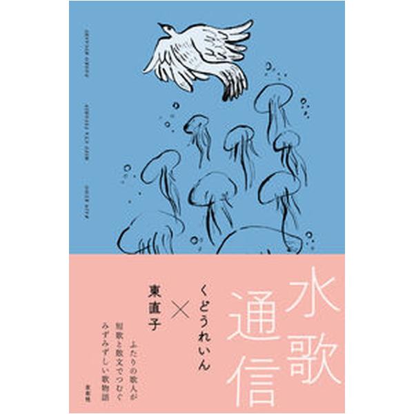 著者名：くどうれいん、東直子出版社名：左右社発売日：2023年12月24日商品状態：非常に良い※商品状態詳細は商品説明をご確認ください。