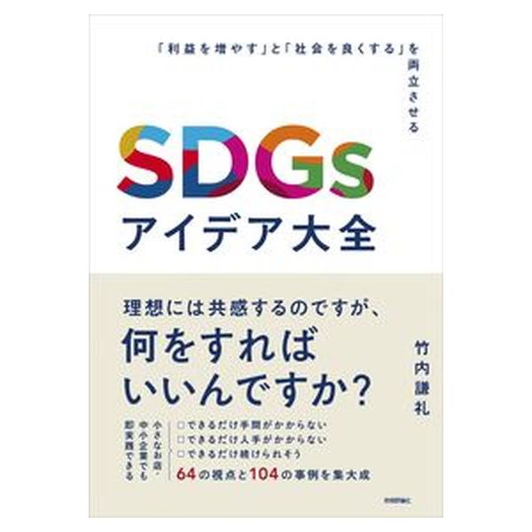 ＳＤＧｓアイデア大全〜「利益を増やす」と「社会を良くする」を両立させる〜/技術評論社/竹内謙礼（単行本（ソフトカバー）） 中古