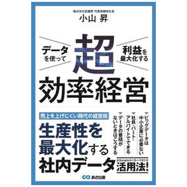 著者名：小山昇出版社名：あさ出版発売日：2023年03月25日商品状態：非常に良い※商品状態詳細は商品説明をご確認ください。