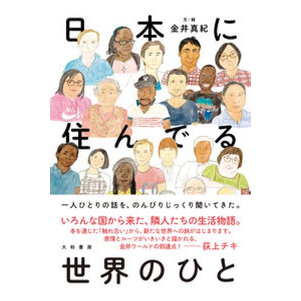 日本に住んでる世界のひと/大和書房/金井真紀（単行本（ソフトカバー）） 中古