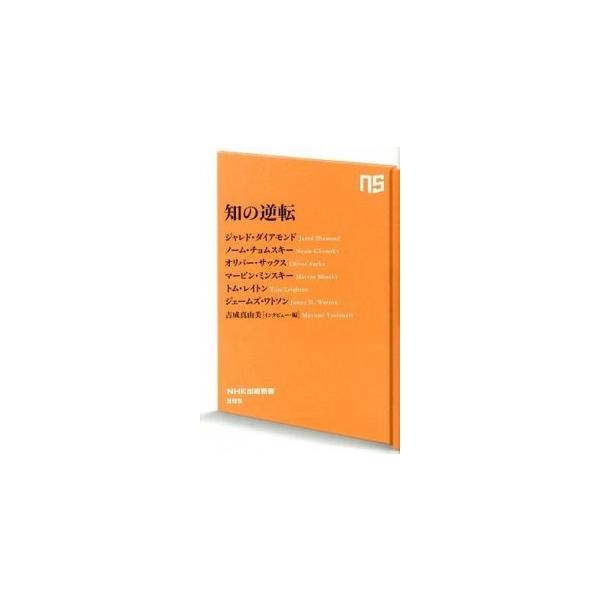 知の逆転/ＮＨＫ出版/ジャレド・ダイアモンド（新書） 中古