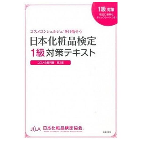 日本化粧品検定1級対策テキスト／小西さやか（1979〜）