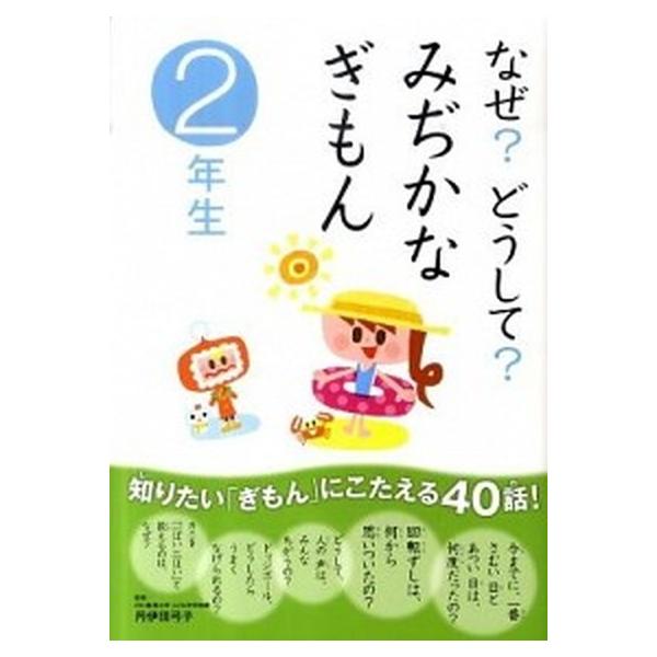 著者名：丹伊田弓子出版社名：学研教育出版発売日：2011年06月商品状態：良い※商品状態詳細は商品説明をご確認ください。