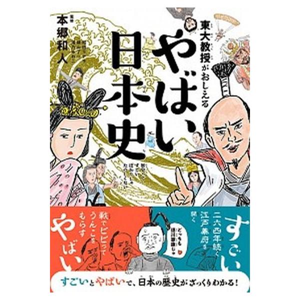 著者名：本郷和人、和田ラヂヲ出版社名：ダイヤモンド社発売日：2018年07月11日商品状態：非常に良い※商品状態詳細は商品説明をご確認ください。