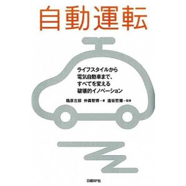 著者名：鶴原吉郎、仲森智博出版社名：日経ＢＰ発売日：2014年10月商品状態：非常に良い※商品状態詳細は商品説明をご確認ください。