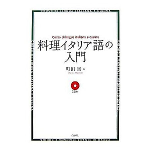 著者名：町田亘出版社名：白水社発売日：2007年09月商品状態：良い※商品状態詳細は商品説明をご確認ください。