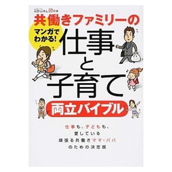 共働きファミリ-の仕事と子育て両立バイブル マンガでわかる！/日経ＢＰ/日経ＤＵＡＬ編集部（単行本） 中古