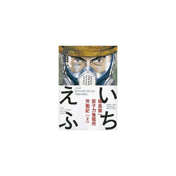 いちえふ福島第一原子力発電所労働記 ２/講談社/竜田一人（コミック） 中古
