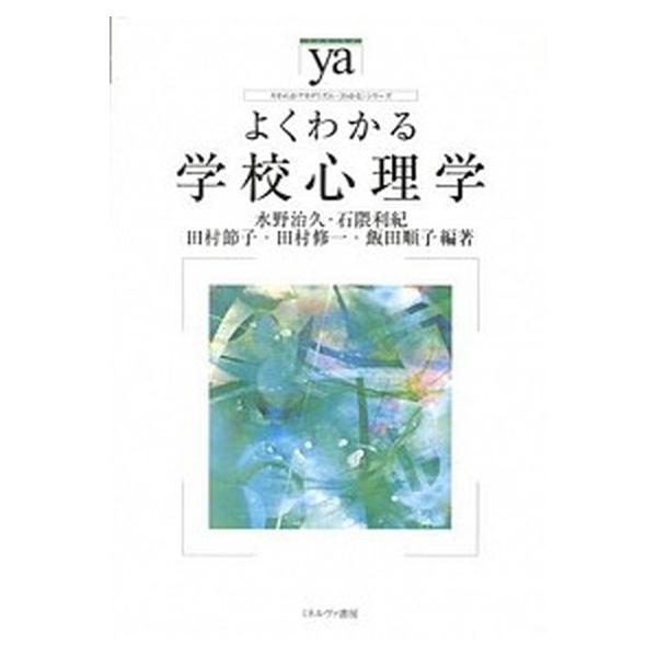 よくわかる学校心理学/ミネルヴァ書房/水野治久（単行本） 中古