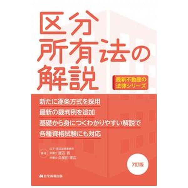 区分所有法の解説 ７訂版/住宅新報出版/渡辺晋（単行本） 中古