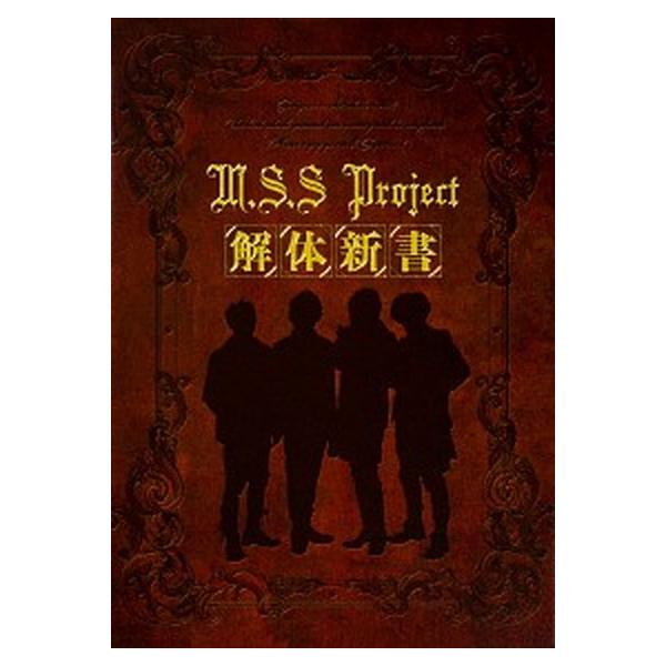 Ｍ．Ｓ．Ｓ　Ｐｒｏｊｅｃｔ解体新書/ＫＡＤＯＫＡＷＡ（単行本） 中古