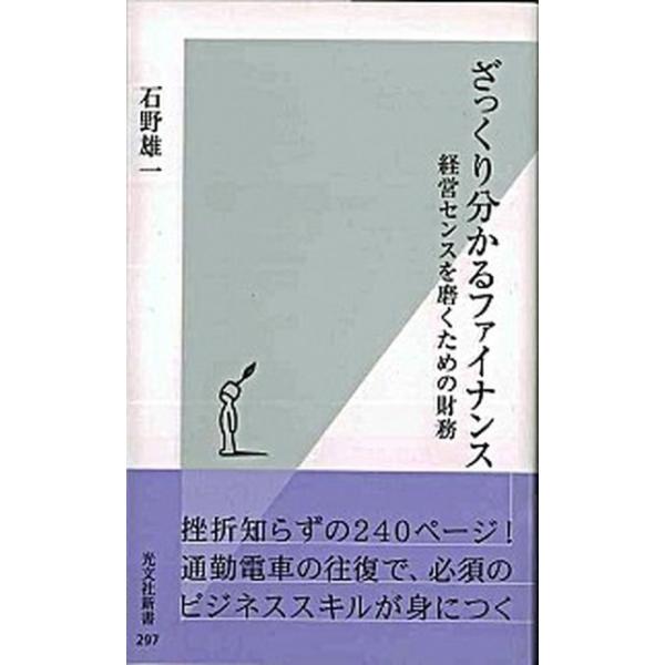著者名：石野雄一出版社名：光文社発売日：2007年04月20日商品状態：良い※商品状態詳細は商品説明をご確認ください。
