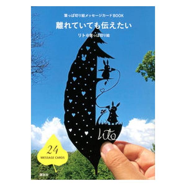 著者名：リト＠葉っぱ切り絵出版社名：講談社発売日：2021年12月01日商品状態：非常に良い※商品状態詳細は商品説明をご確認ください。