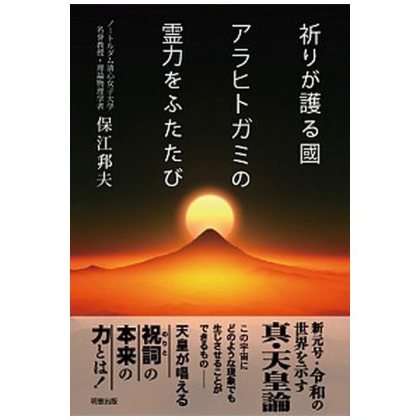 祈りが護る國アラヒトガミの霊力をふたたび/明窓出版/保江邦夫（単行本（ソフトカバー）） 中古