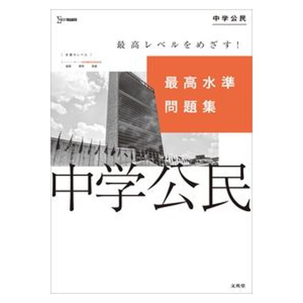 著者名：文英堂編集部出版社名：文英堂発売日：2021年02月商品状態：良い※商品状態詳細は商品説明をご確認ください。