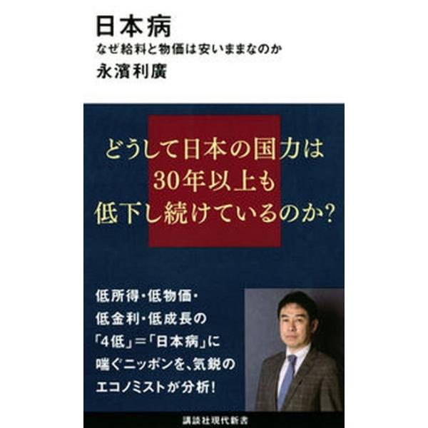 日本病 なぜ給料と物価は安いままなのか/永濱利廣