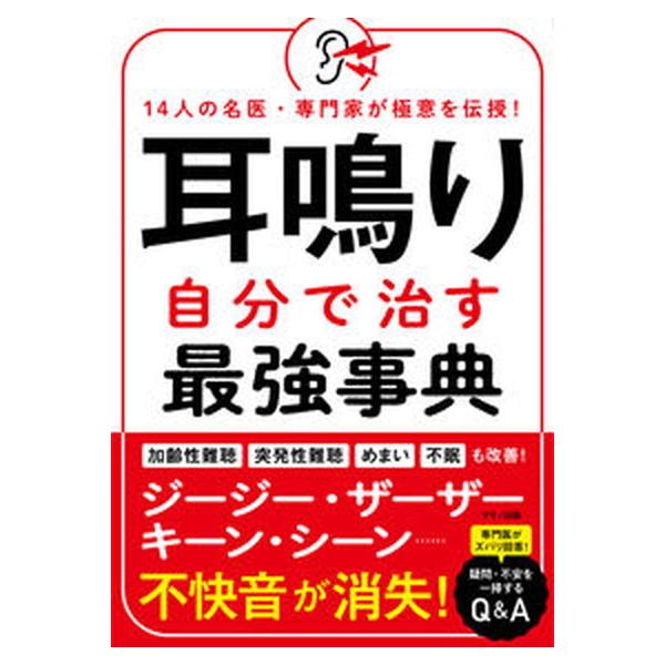 耳鳴り自分で治す最強事典 １４人の名医・専門家が極意を伝授！/マキノ出版（単行本（ソフトカバー）） 中古