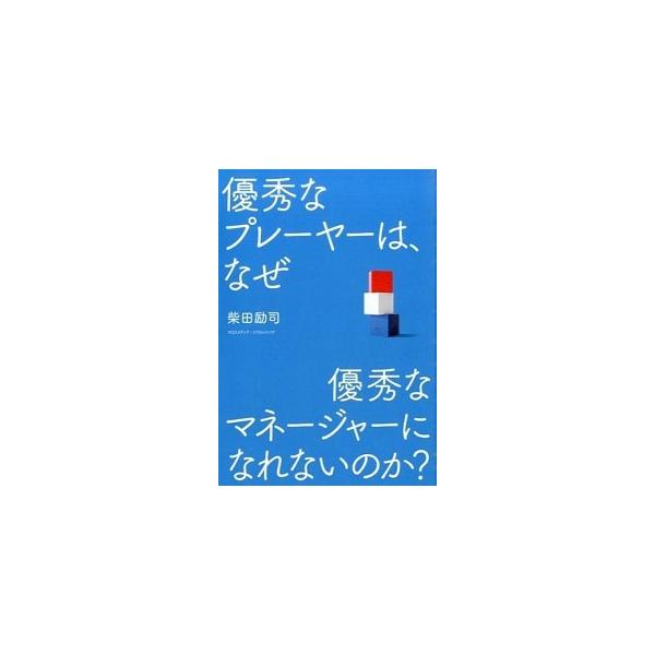 著者名：柴田励司出版社名：クロスメディア・パブリッシング発売日：2015年03月商品状態：非常に良い※商品状態詳細は商品説明をご確認ください。