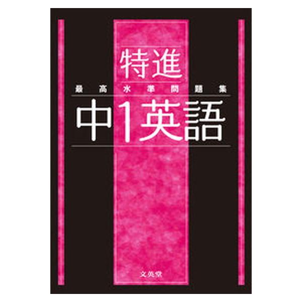 著者名：文英堂編集部出版社名：文英堂発売日：2021年02月02日商品状態：良い※商品状態詳細は商品説明をご確認ください。