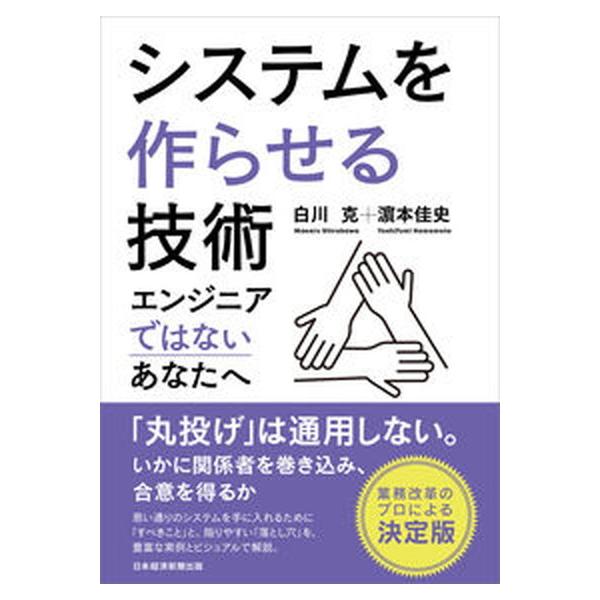 著者名：白川克、〓本佳史出版社名：日経ＢＰＭ（日本経済新聞出版本部）発売日：2021年07月21日商品状態：非常に良い※商品状態詳細は商品説明をご確認ください。