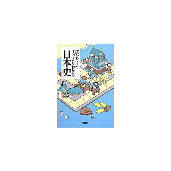 著者名：後藤武士出版社名：宝島社発売日：2008年06月商品状態：良い※商品状態詳細は商品説明をご確認ください。