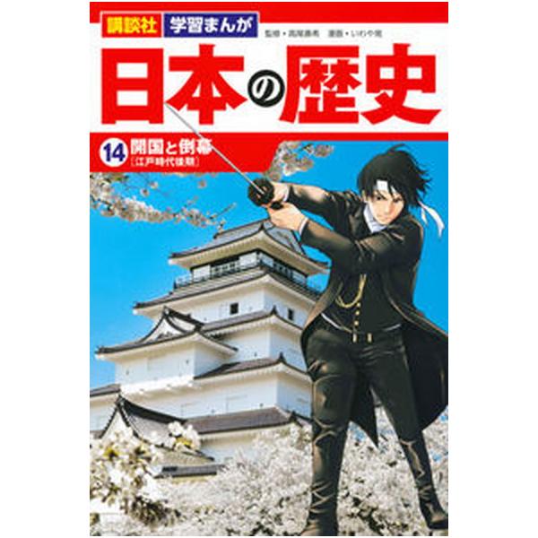 著者名：高尾善希、いわや晃出版社名：講談社発売日：2020年07月03日商品状態：非常に良い※商品状態詳細は商品説明をご確認ください。