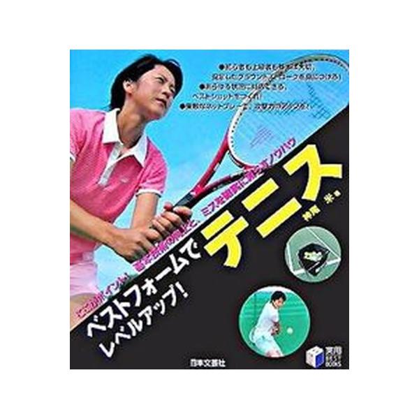 ベストフォ-ムでレベルアップ！テニス ここがポイント！基本技術の向上と、ミスを確実に減ら  /日本文芸社/神尾米（単行本） 中古