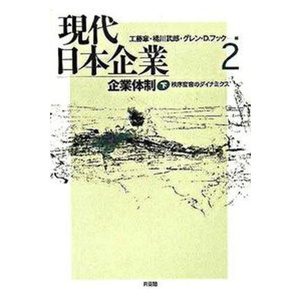 著者名：工藤章、橘川武郎出版社名：有斐閣発売日：2005年12月商品状態：良い※商品状態詳細は商品説明をご確認ください。