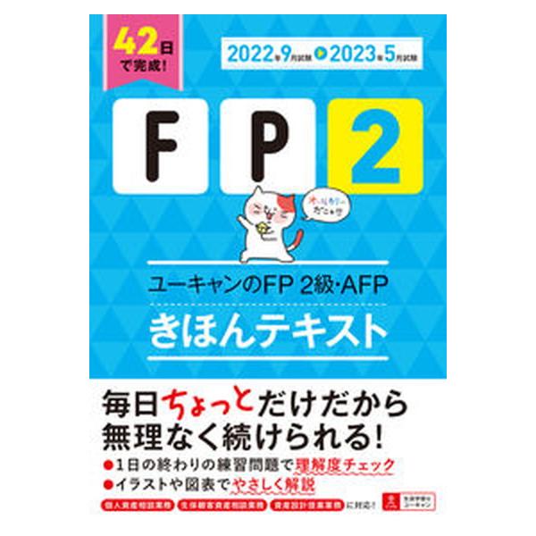 著者名：ユーキャンＦＰ技能士試験研究会出版社名：ユ−キャン発売日：2022年05月20日商品状態：非常に良い※商品状態詳細は商品説明をご確認ください。