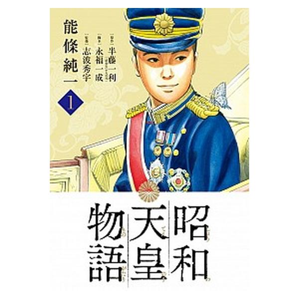 昭和天皇物語　全巻(1〜16) 昭和天皇物語（16） (ビッグコミックス) | 能條純一, 半藤一利