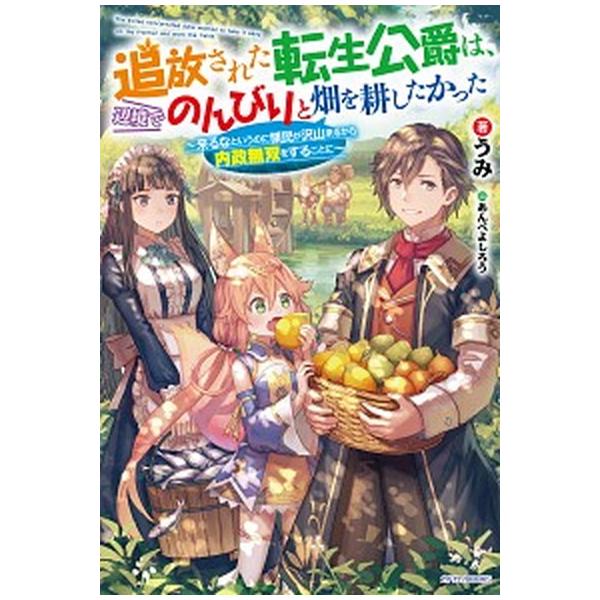 【セット】追放された転生公爵は、辺境でのんびりと畑を耕したかった 〜来るなというのに領民が沢山来るから内政無双をすることに〜　ライトノベル　1-9巻セット うみ