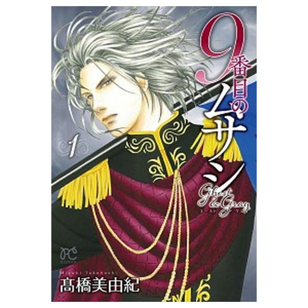9番目のムサシ ゴースト アンド グレイ　コミック　1-19巻セット (秋田書店)（コミック） 全巻セット 中古