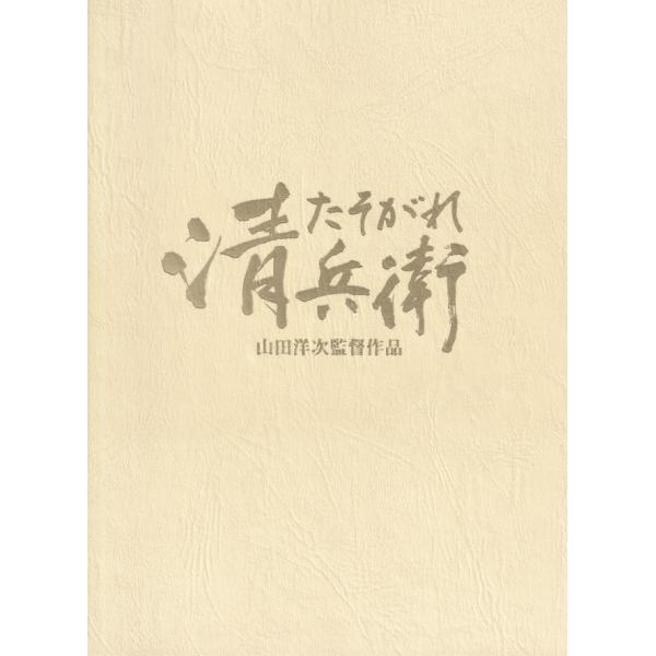 たそがれ清兵衛/ＤＶＤ/DA-0225 中古