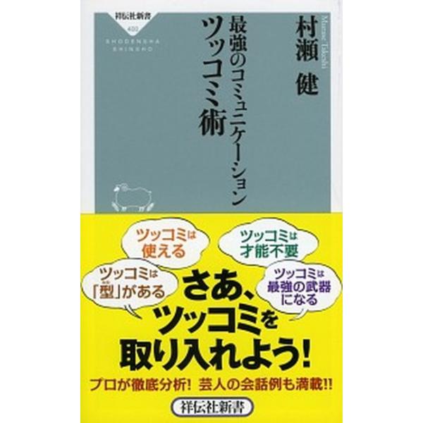 最強のコミュニケーションツッコミ術/村瀬健