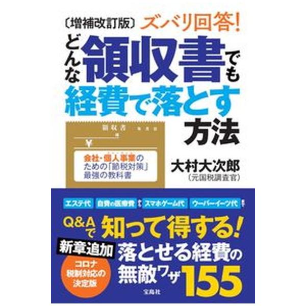 著者名：大村大次郎出版社名：宝島社発売日：2022年01月28日商品状態：非常に良い※商品状態詳細は商品説明をご確認ください。