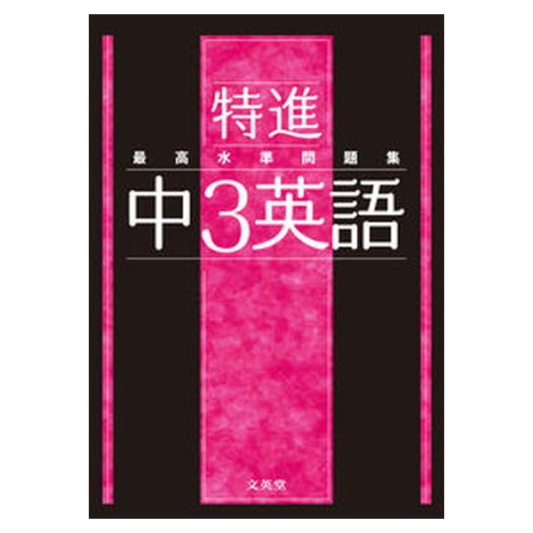 著者名：文英堂編集部出版社名：文英堂発売日：2021年02月02日商品状態：非常に良い※商品状態詳細は商品説明をご確認ください。