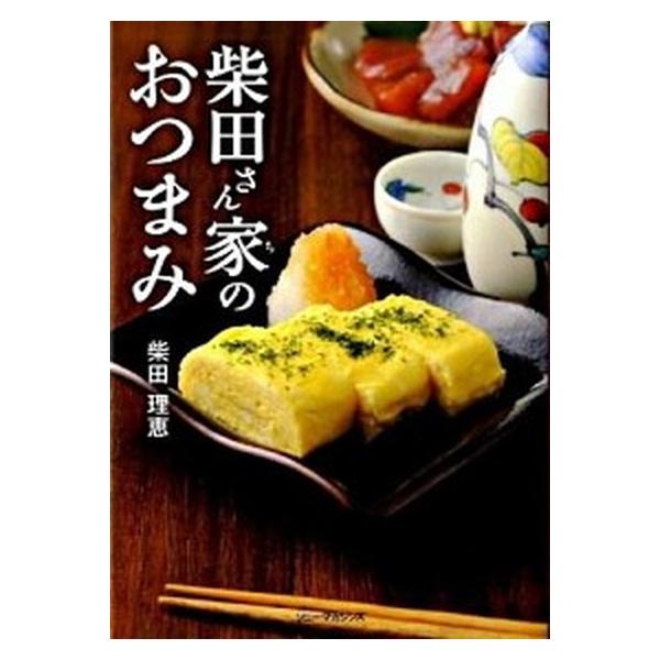 柴田さん家のおつまみ/ソニ-・ミュ-ジックソリュ-ションズ/柴田理恵（単行本） 中古