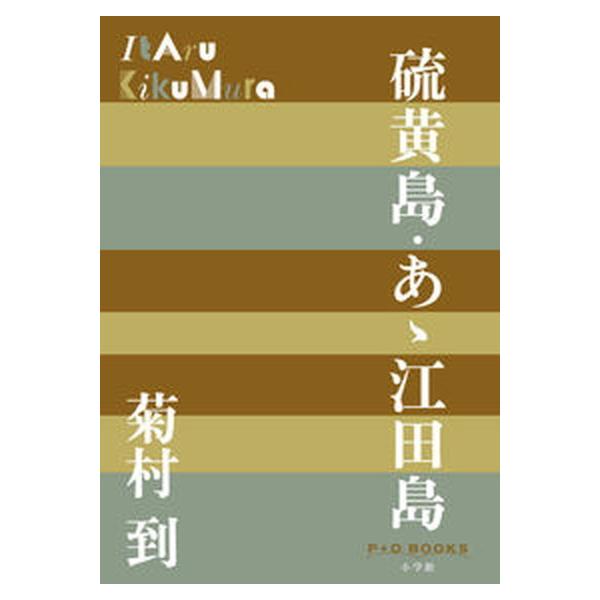 翌日発送・硫黄島・あゝ江田島/菊村到