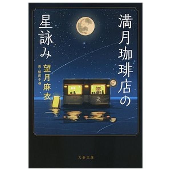 著者名：望月麻衣、桜田千尋出版社名：文藝春秋発売日：2020年07月10日商品状態：非常に良い※商品状態詳細は商品説明をご確認ください。