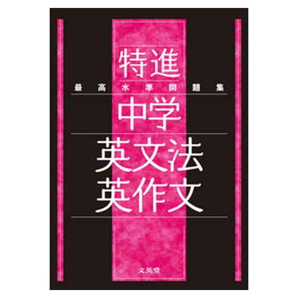 最高水準問題集特進　中学英文法・英作文/文英堂/文英堂編集部（単行本（ソフトカバー）） 中古
