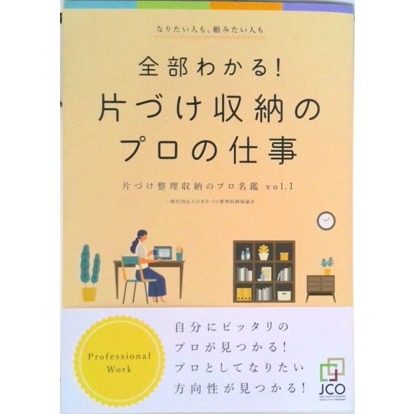 全部わかる！片づけ収納のプロの仕事（単行本） 中古