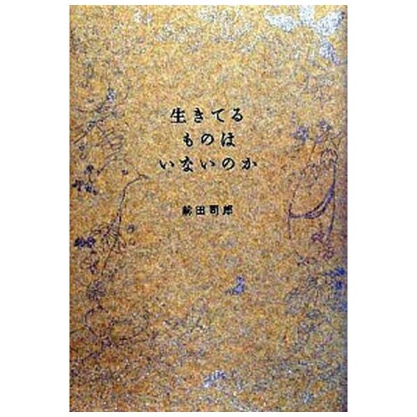 生きてるものはいないのか/白水社/前田司郎（単行本） 中古