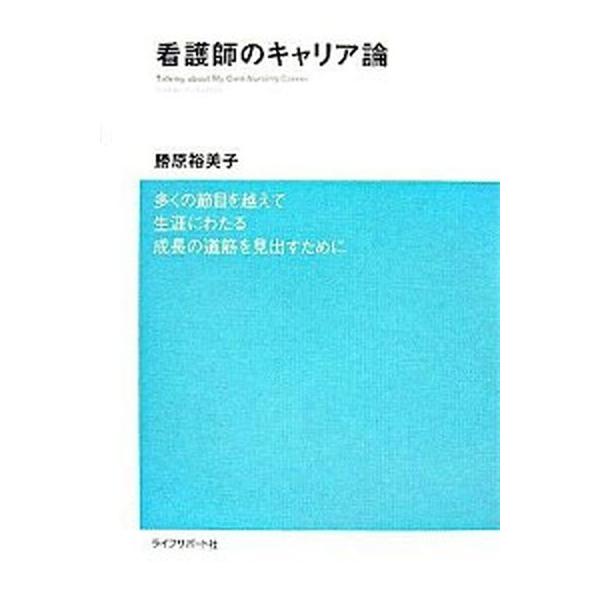著者名：勝原裕美子出版社名：ライフサポ−ト社発売日：2007年09月30日商品状態：良い※商品状態詳細は商品説明をご確認ください。