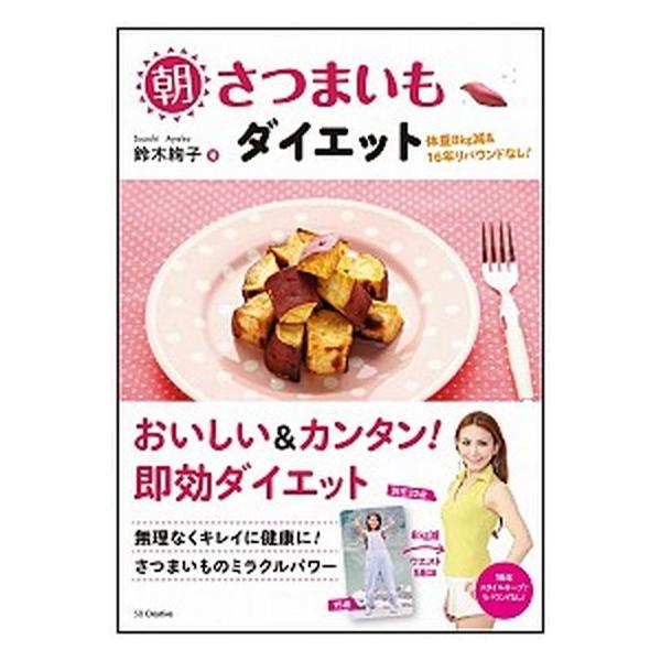朝さつまいもダイエット 体重８ｋｇ減＆１６年リバウンドなし！/ＳＢクリエイティブ/鈴木絢子（単行本） 中古